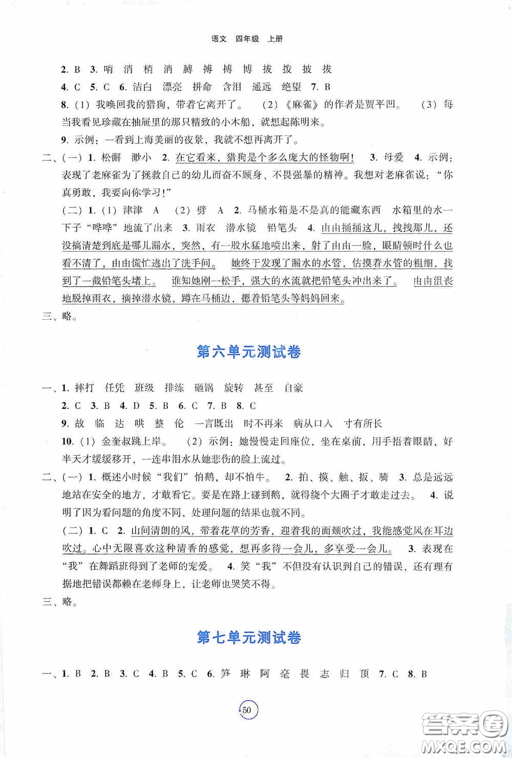 遼寧教育出版社2020好課堂堂練四年級(jí)語(yǔ)文上冊(cè)答案