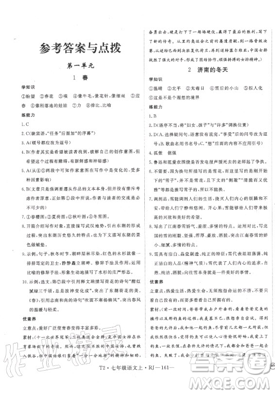 2020秋學(xué)練優(yōu)語(yǔ)文七年級(jí)上冊(cè)RJ人教版武漢專(zhuān)版答案