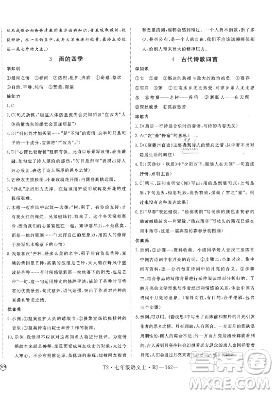 2020秋學(xué)練優(yōu)語(yǔ)文七年級(jí)上冊(cè)RJ人教版武漢專(zhuān)版答案