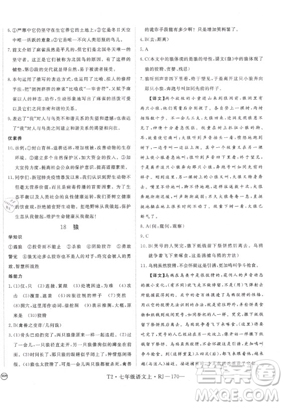 2020秋學(xué)練優(yōu)語(yǔ)文七年級(jí)上冊(cè)RJ人教版武漢專(zhuān)版答案