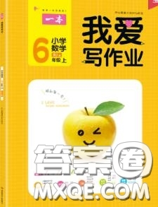 2020秋一本我愛寫作業(yè)六年級數(shù)學上冊人教版參考答案