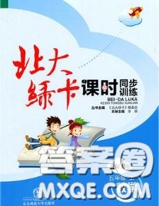 2020秋北大綠卡課時(shí)同步訓(xùn)練五年級數(shù)學(xué)上冊北師版參考答案