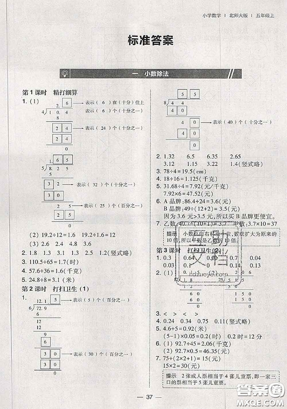 2020秋北大綠卡課時(shí)同步訓(xùn)練五年級數(shù)學(xué)上冊北師版參考答案