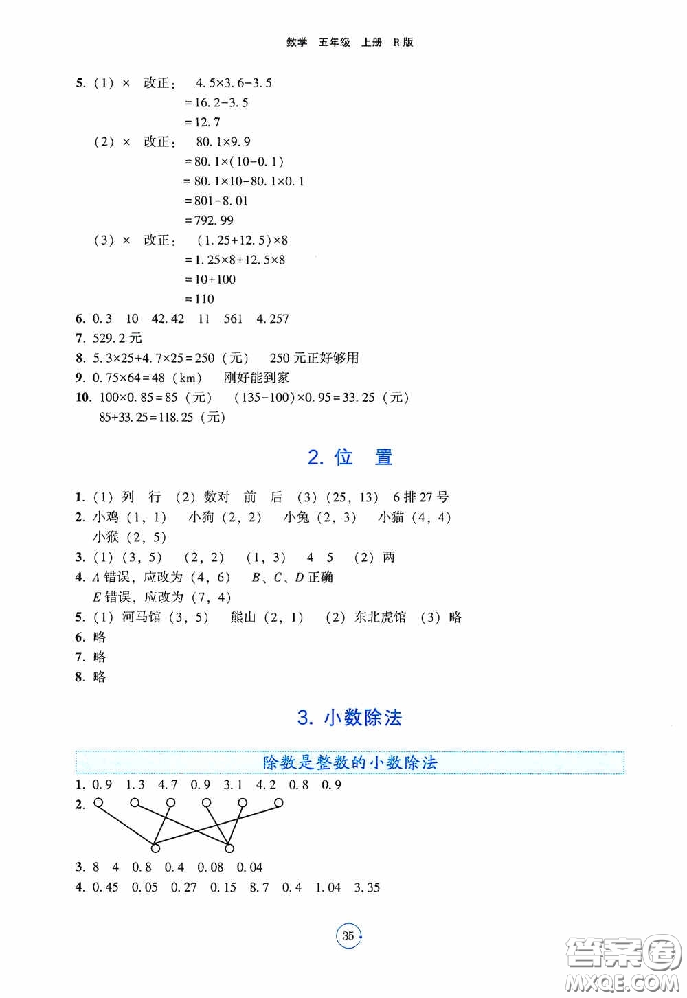 遼寧教育出版社2020好課堂堂練五年級(jí)數(shù)學(xué)上冊(cè)人教版答案