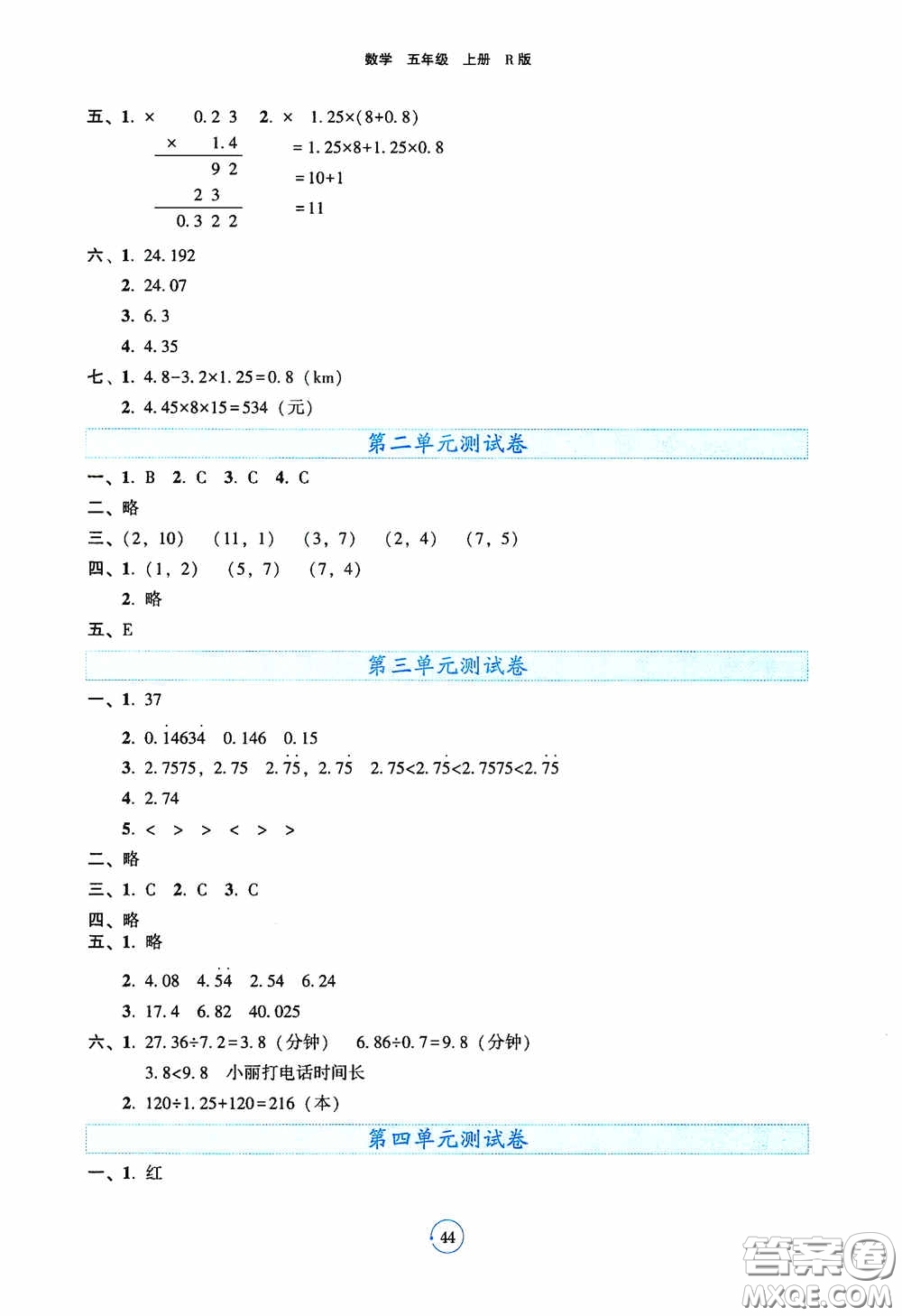 遼寧教育出版社2020好課堂堂練五年級(jí)數(shù)學(xué)上冊(cè)人教版答案