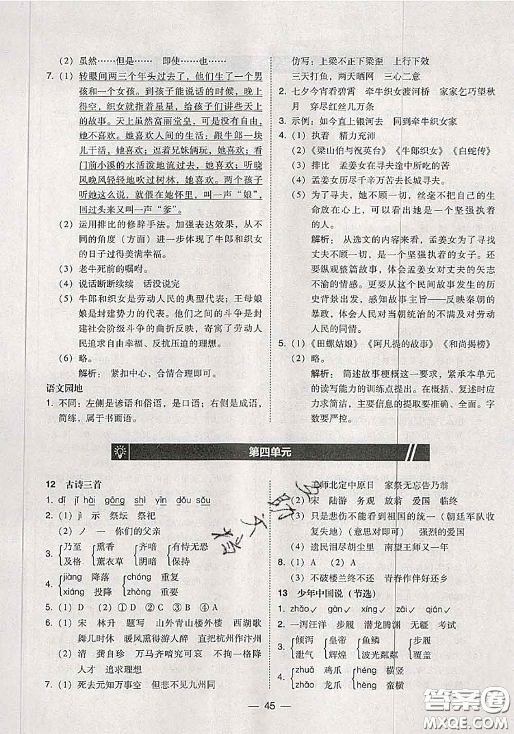 2020秋北大綠卡課時(shí)同步訓(xùn)練五年級(jí)語(yǔ)文上冊(cè)人教版參考答案