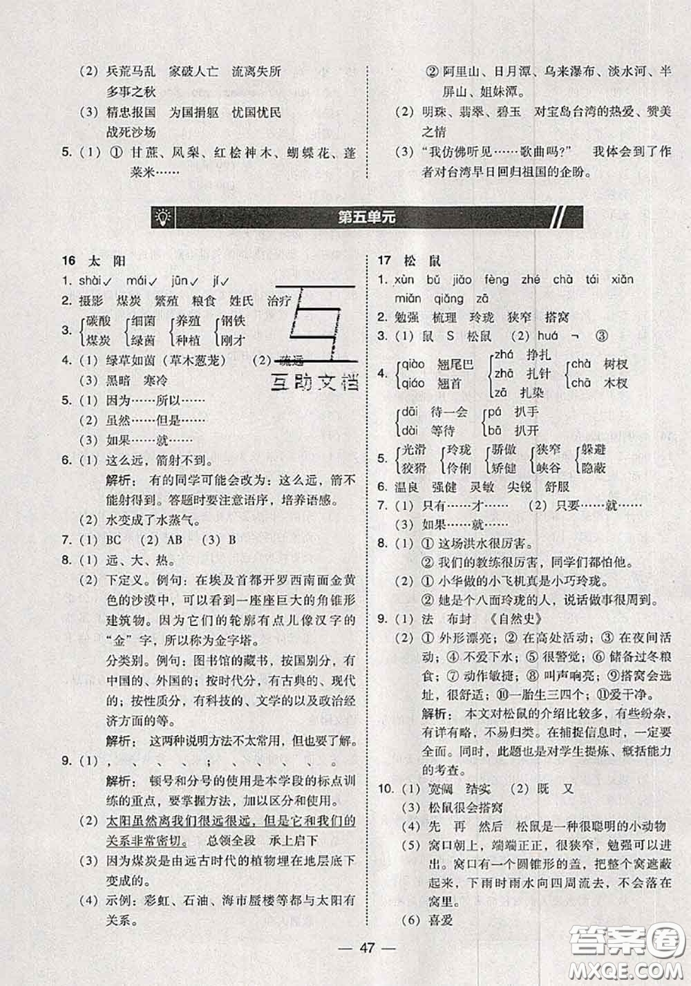 2020秋北大綠卡課時(shí)同步訓(xùn)練五年級(jí)語(yǔ)文上冊(cè)人教版參考答案