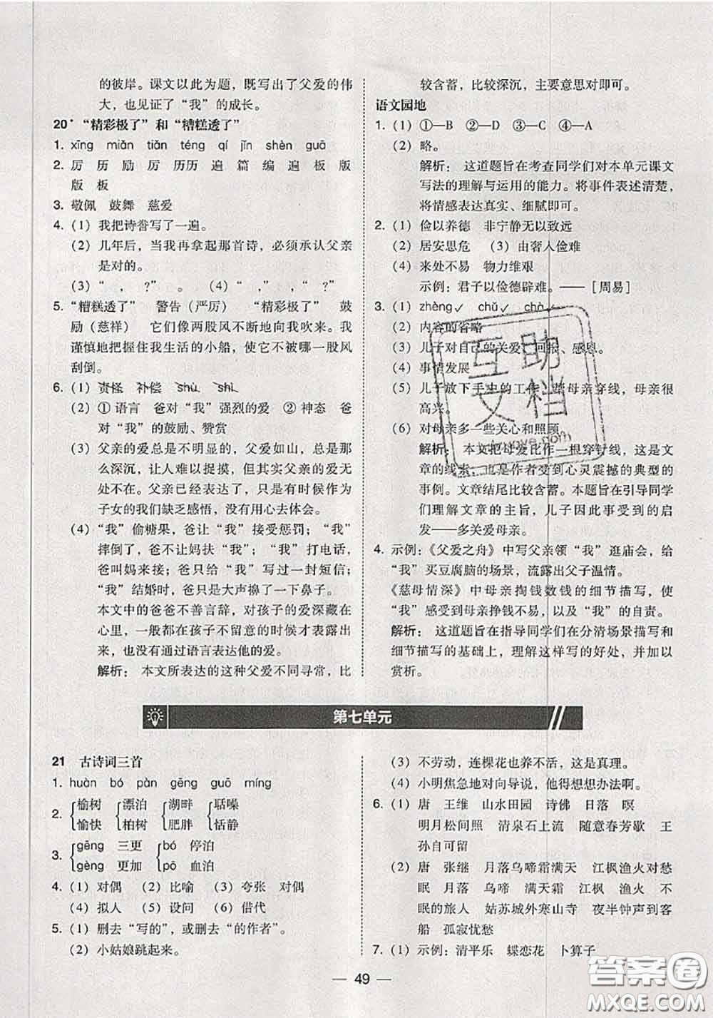 2020秋北大綠卡課時(shí)同步訓(xùn)練五年級(jí)語(yǔ)文上冊(cè)人教版參考答案