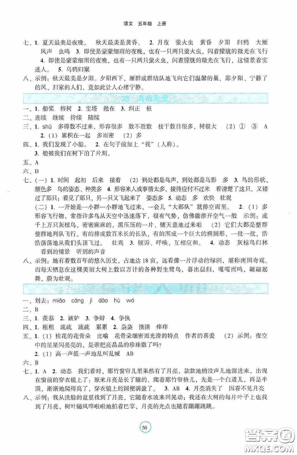 遼寧教育出版社2020好課堂堂練五年級語文上冊答案