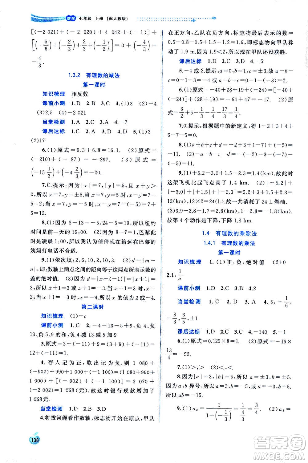 2020年新課程學(xué)習(xí)與測評同步學(xué)習(xí)數(shù)學(xué)七年級上冊人教版答案