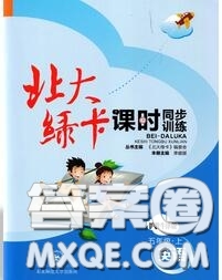 2020秋北大綠卡課時(shí)同步訓(xùn)練五年級(jí)英語(yǔ)上冊(cè)滬教牛津版參考答案