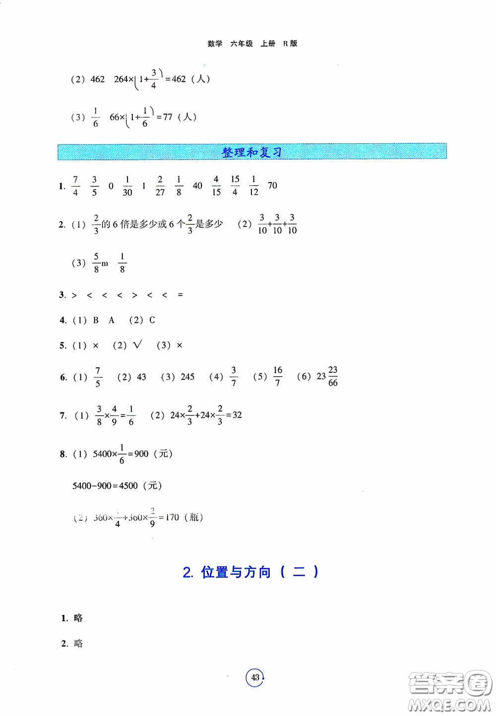 遼寧教育出版社2020好課堂堂練六年級數(shù)學上冊人教版答案