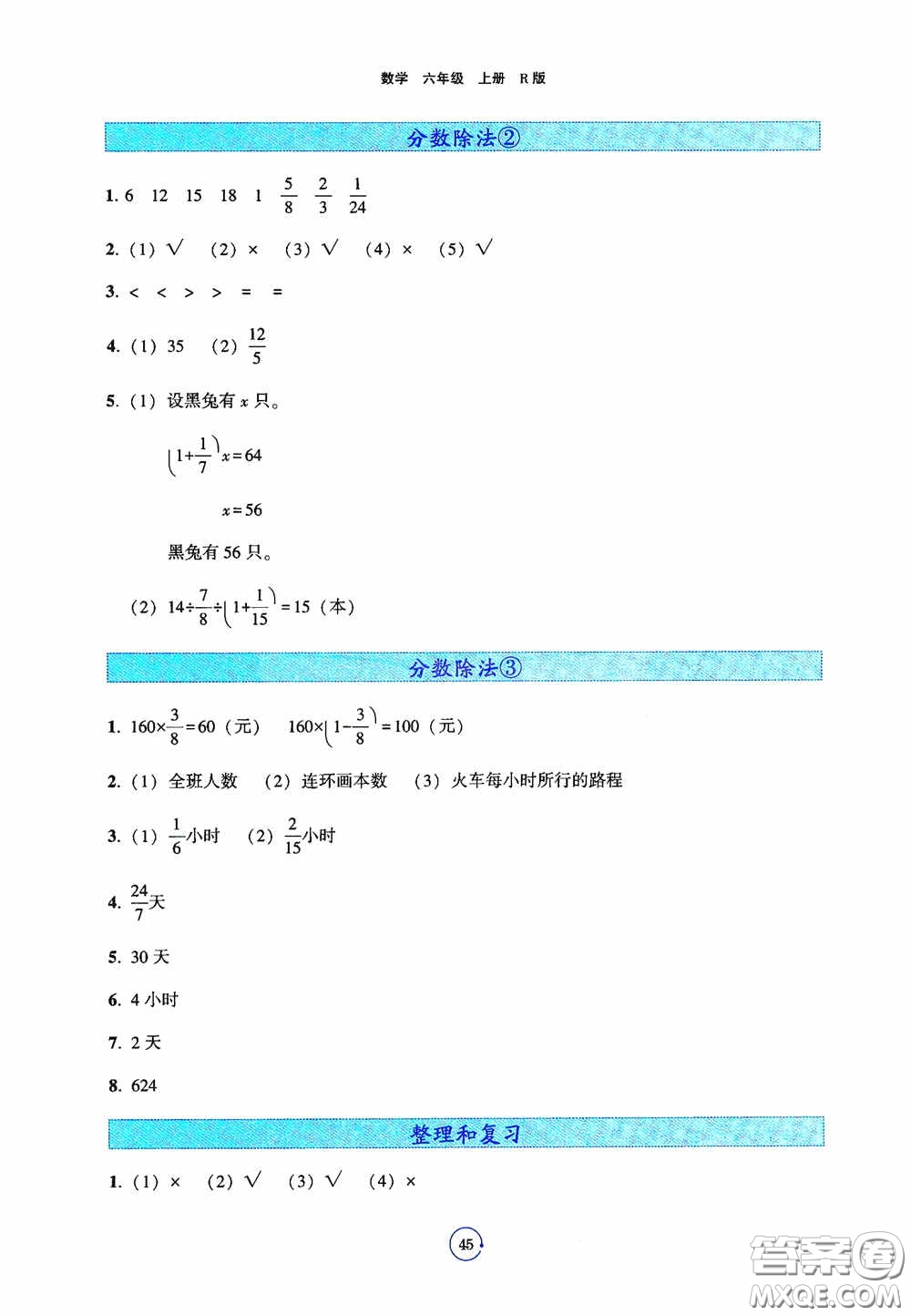 遼寧教育出版社2020好課堂堂練六年級數(shù)學上冊人教版答案