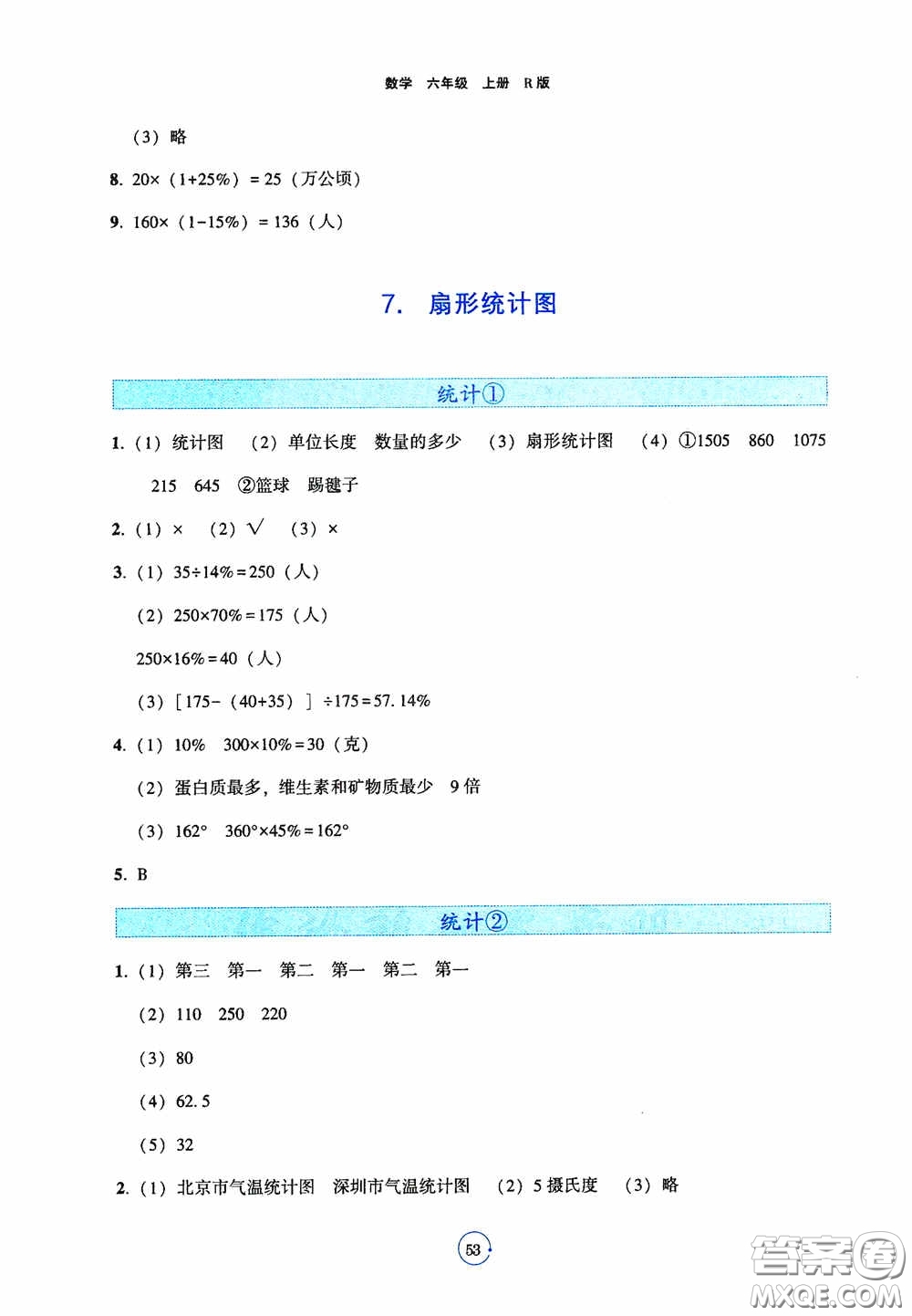 遼寧教育出版社2020好課堂堂練六年級數(shù)學上冊人教版答案