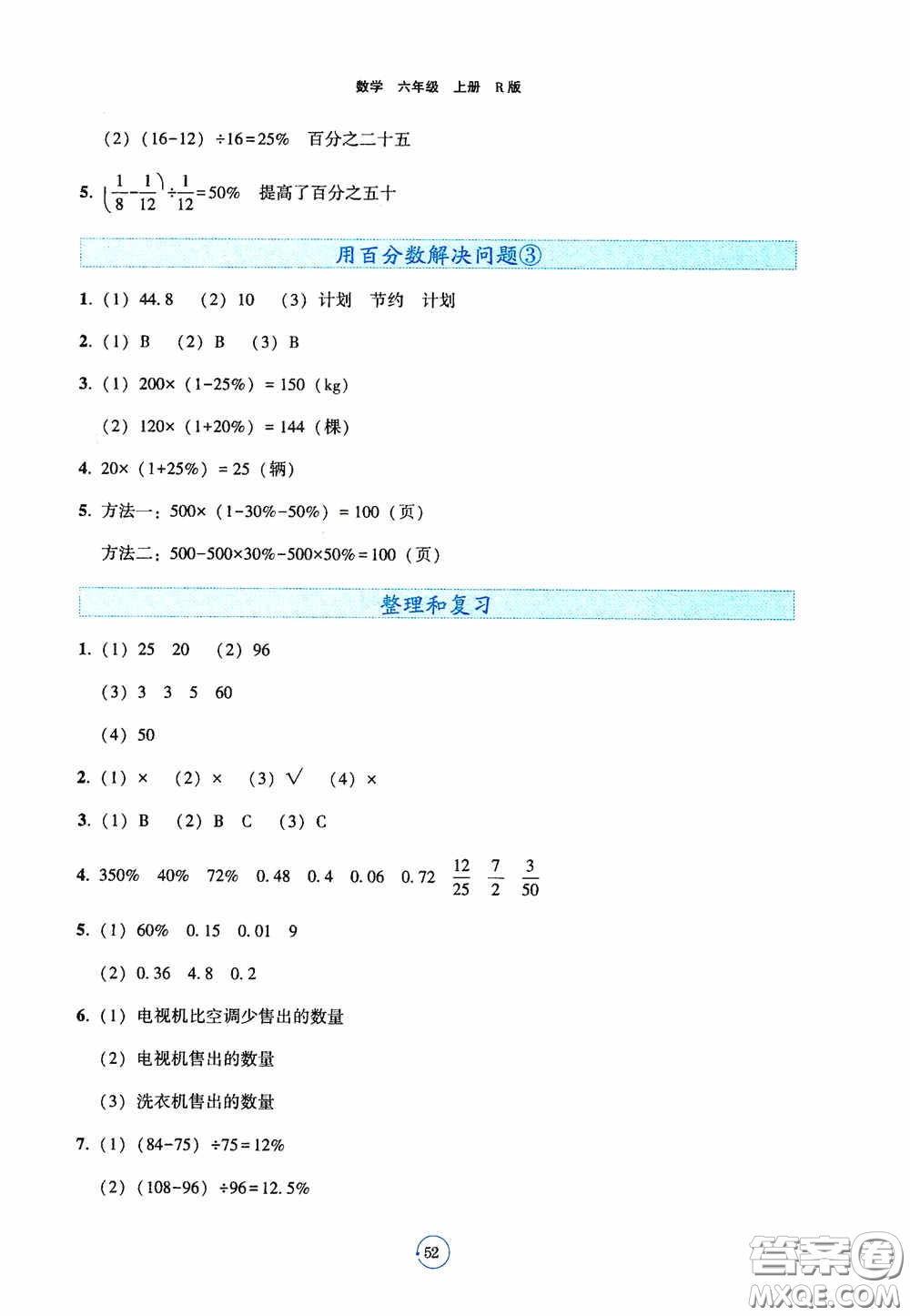 遼寧教育出版社2020好課堂堂練六年級數(shù)學上冊人教版答案