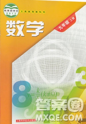 上?？茖W技術(shù)出版社2020年九年級上冊滬科版數(shù)學教材習題答案