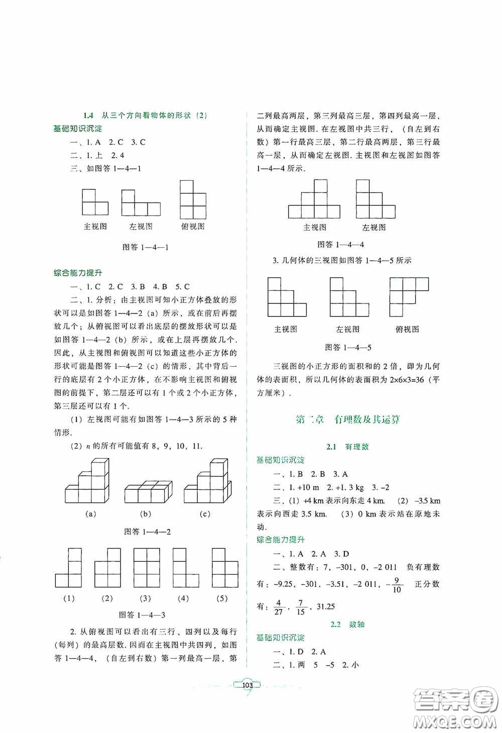 遼寧教育出版社2020好課堂堂練七年級(jí)數(shù)學(xué)上冊(cè)北師大版答案