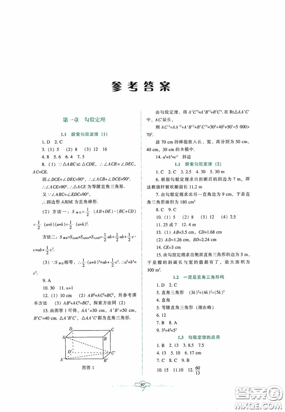 遼寧教育出版社2020好課堂堂練八年級數(shù)學上冊北師大版答案