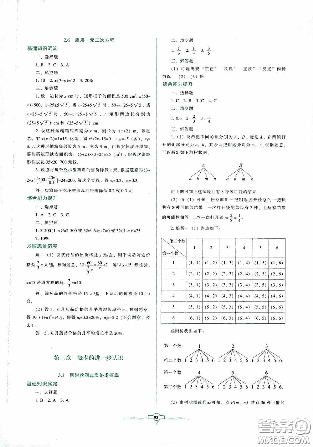 遼寧教育出版社2020好課堂堂練九年級數(shù)學上冊北師大版答案