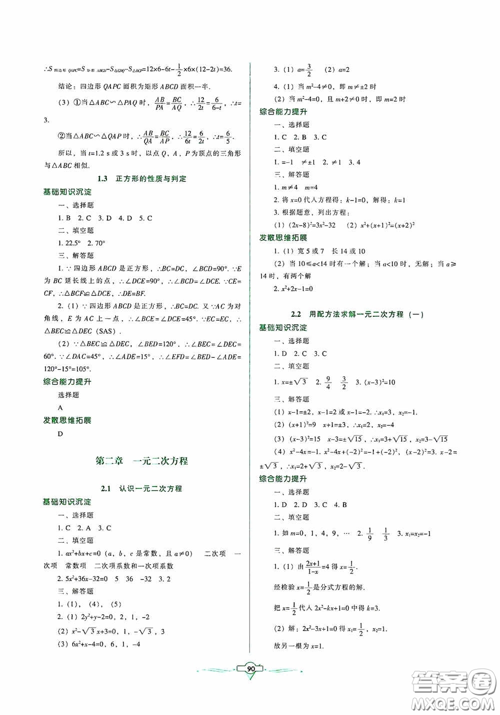 遼寧教育出版社2020好課堂堂練九年級數(shù)學上冊北師大版答案