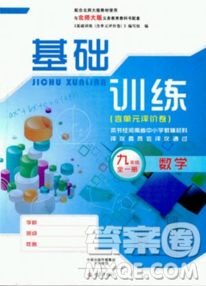 大象出版社2019年基礎(chǔ)訓(xùn)練九年級(jí)全一冊(cè)數(shù)學(xué)北師大版答案