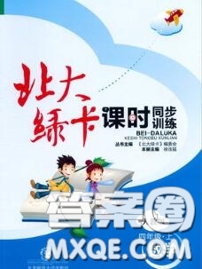 2020秋北大綠卡課時同步訓練四年級數(shù)學上冊人教版參考答案