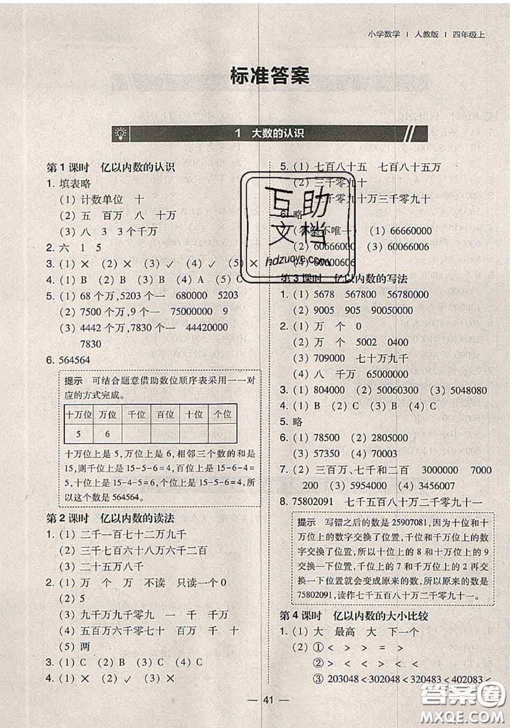 2020秋北大綠卡課時同步訓練四年級數(shù)學上冊人教版參考答案