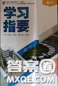 重慶出版社2020年學(xué)習(xí)指要七年級數(shù)學(xué)上冊人教版參考答案