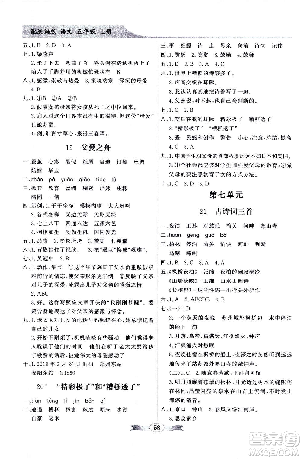 新世紀(jì)出版社2020年同步導(dǎo)學(xué)與優(yōu)化訓(xùn)練五年級(jí)語(yǔ)文上冊(cè)統(tǒng)編版答案