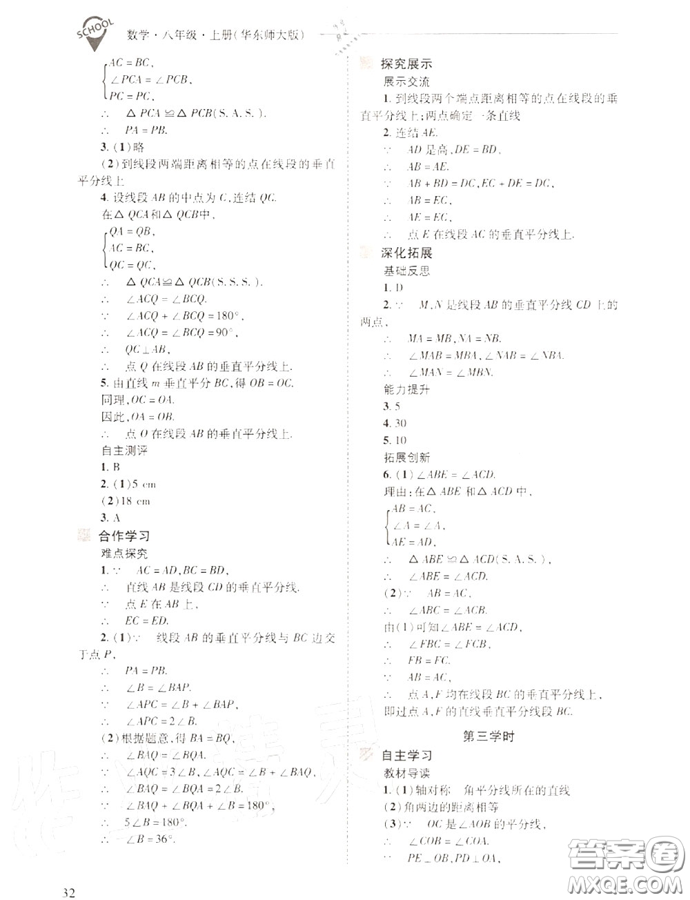 2020年新課程問題解決導(dǎo)學(xué)方案八年級數(shù)學(xué)上冊華師版答案