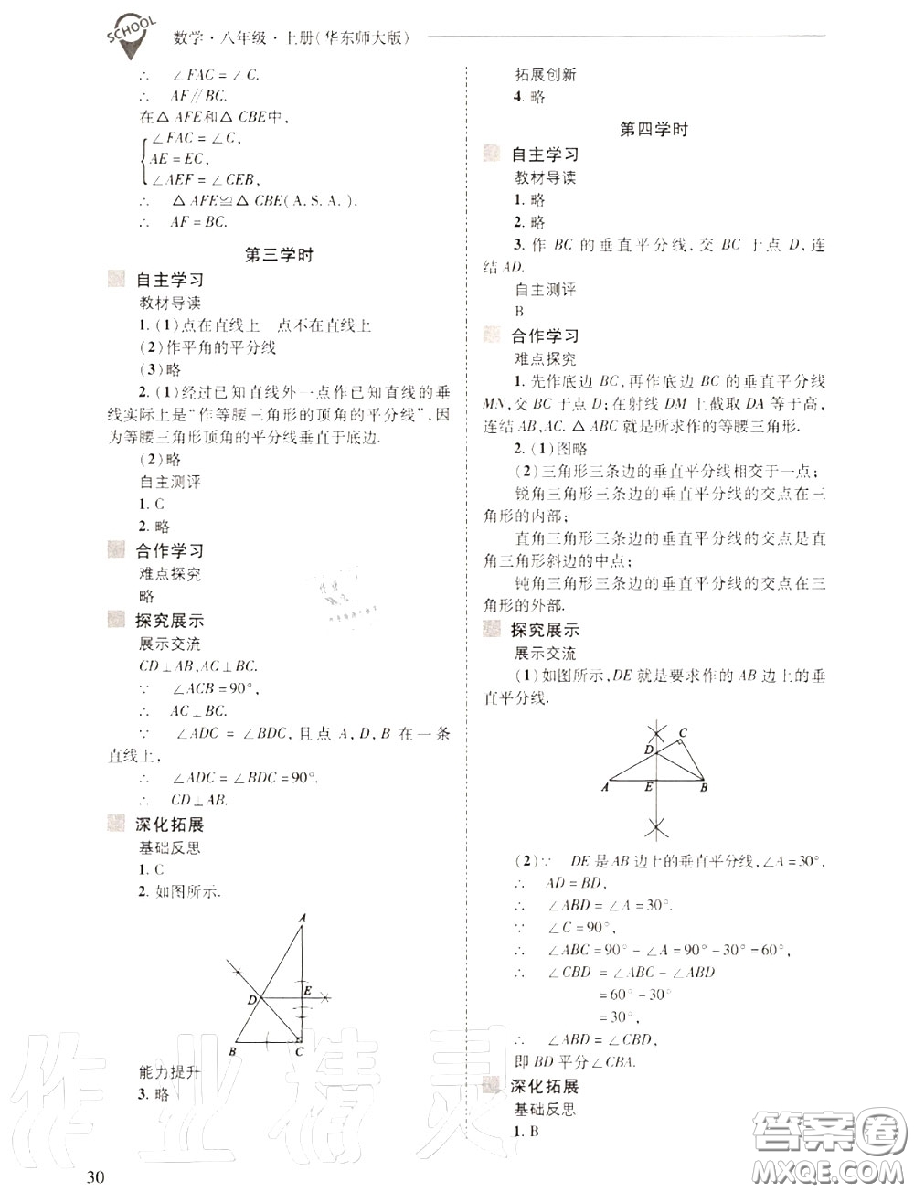 2020年新課程問題解決導(dǎo)學(xué)方案八年級數(shù)學(xué)上冊華師版答案