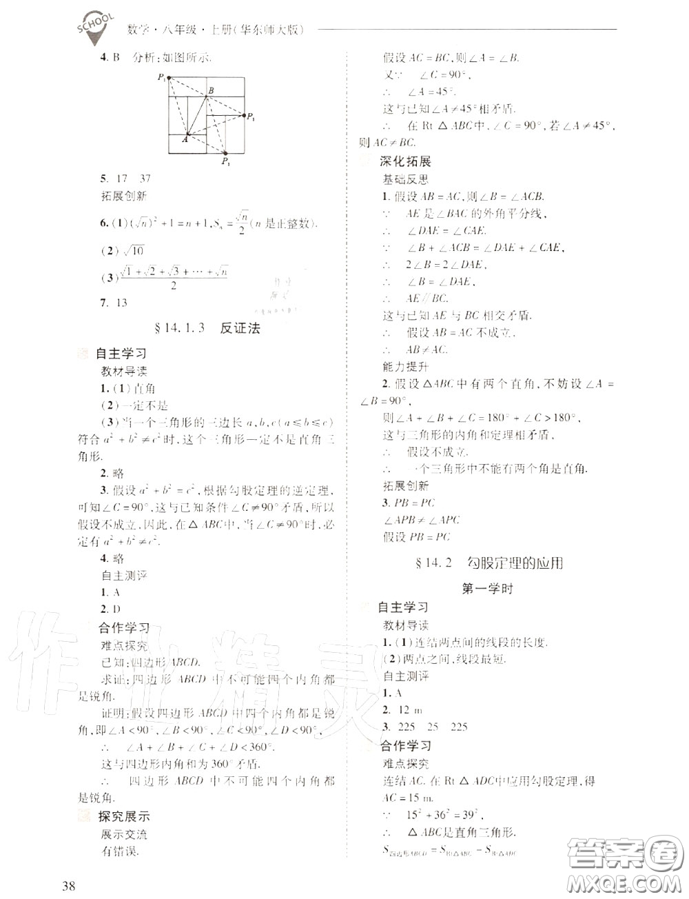 2020年新課程問題解決導(dǎo)學(xué)方案八年級數(shù)學(xué)上冊華師版答案