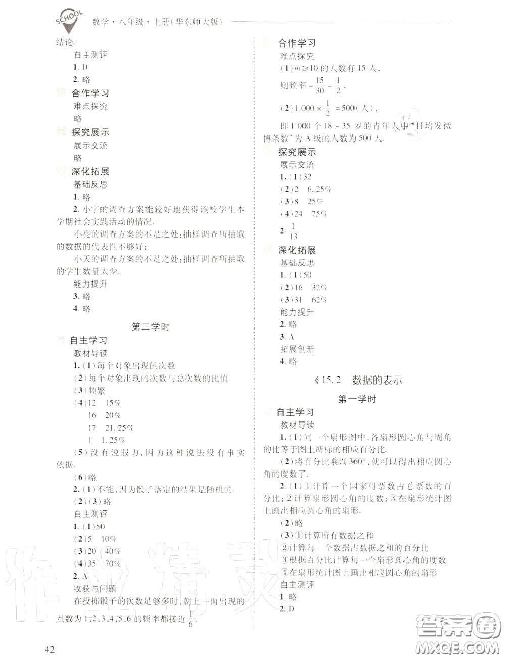 2020年新課程問題解決導(dǎo)學(xué)方案八年級數(shù)學(xué)上冊華師版答案