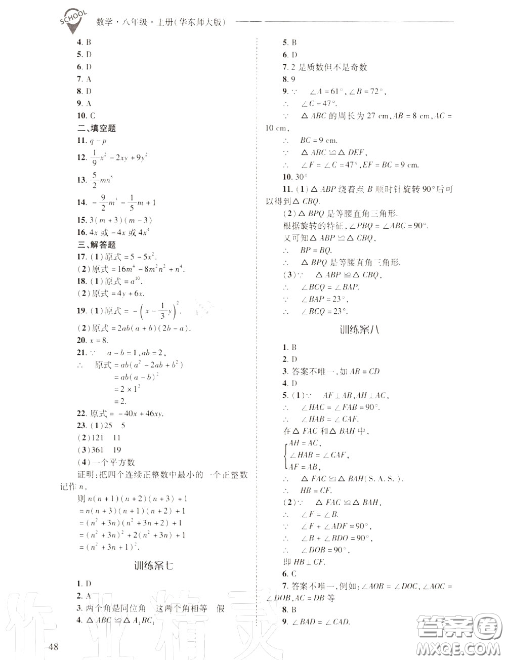 2020年新課程問題解決導(dǎo)學(xué)方案八年級數(shù)學(xué)上冊華師版答案