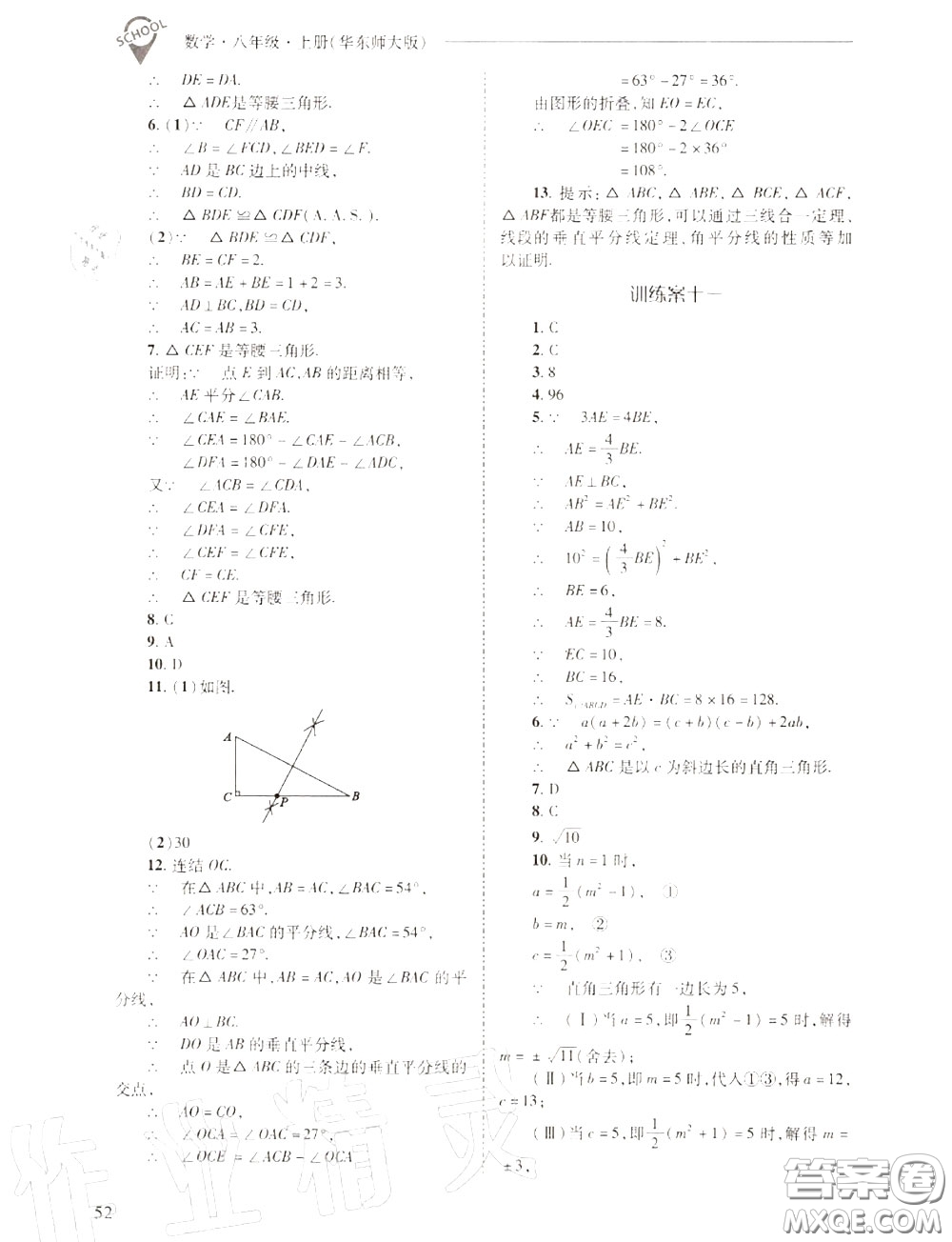 2020年新課程問題解決導(dǎo)學(xué)方案八年級數(shù)學(xué)上冊華師版答案