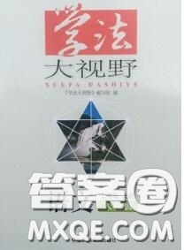 湖南教育出版社2020學(xué)法大視野七年級語文上冊人教版參考答案