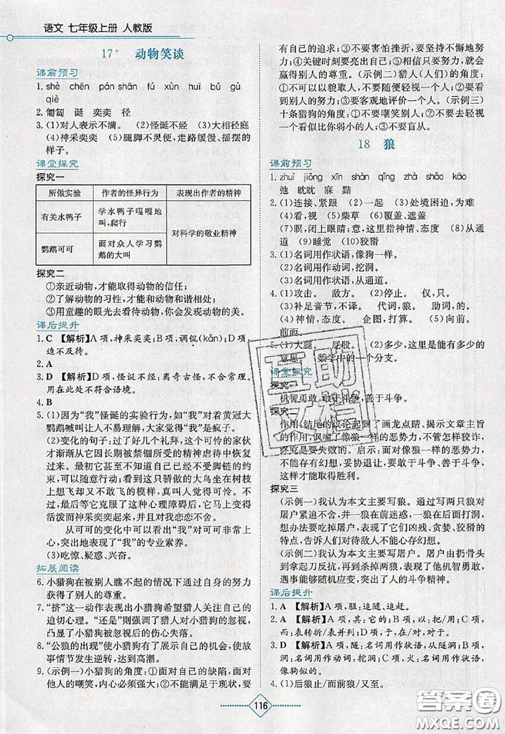 湖南教育出版社2020學(xué)法大視野七年級語文上冊人教版參考答案