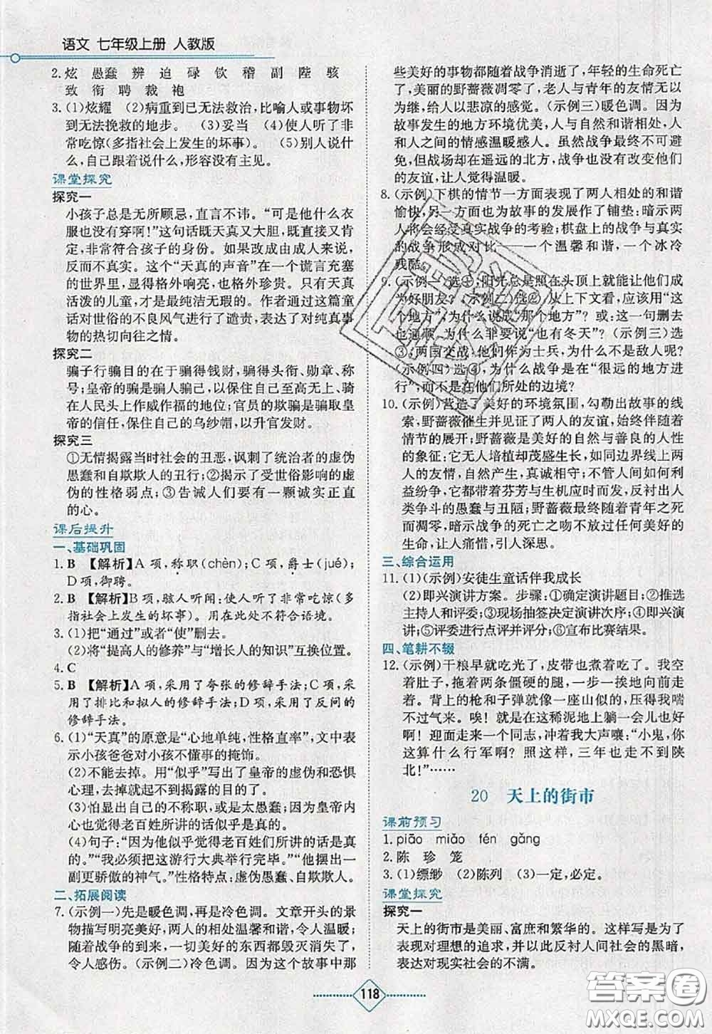 湖南教育出版社2020學(xué)法大視野七年級語文上冊人教版參考答案