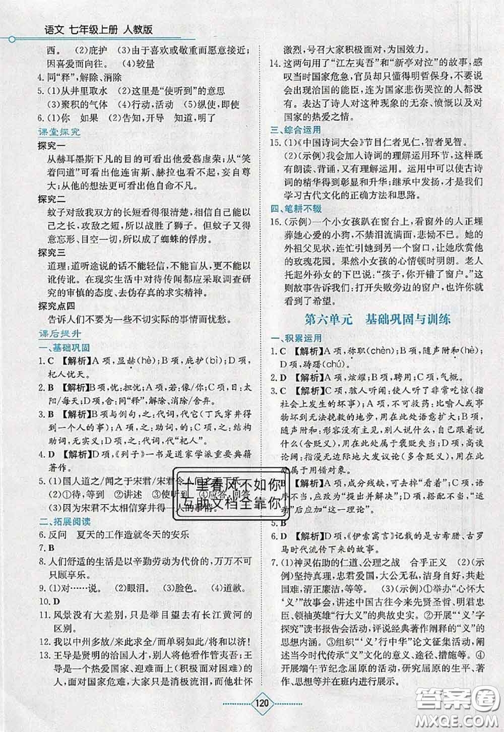 湖南教育出版社2020學(xué)法大視野七年級語文上冊人教版參考答案