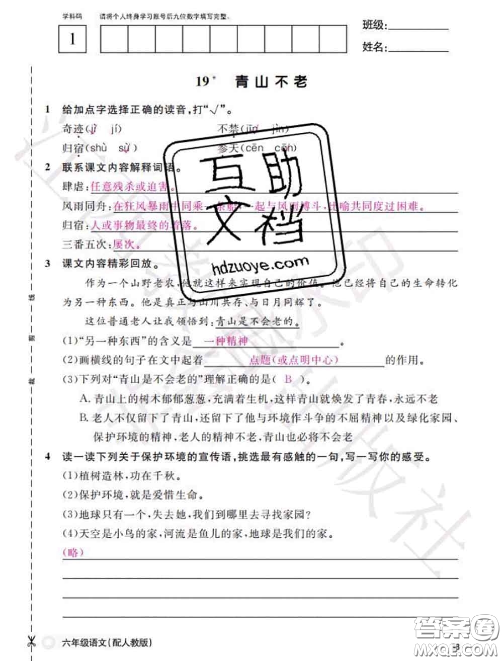 江西教育出版社2020年秋語文作業(yè)本六年級上冊人教版參考答案