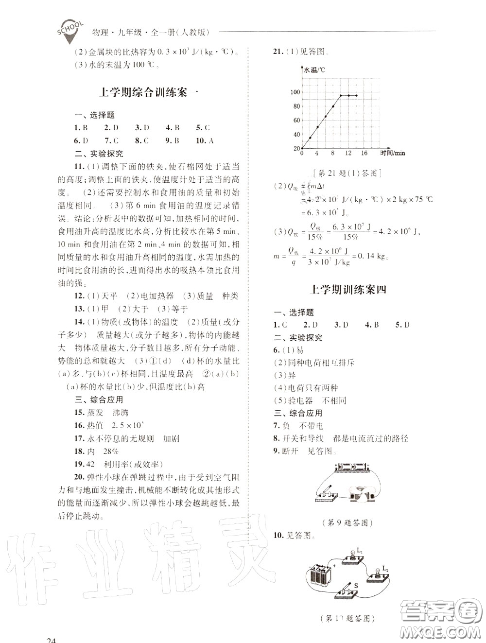 2020年新課程問題解決導(dǎo)學(xué)方案九年級物理上冊人教版答案