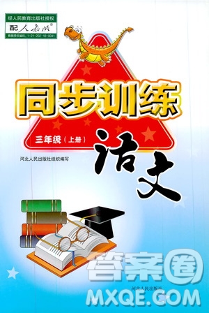 河北人民出版社2020年同步訓(xùn)練三年級上冊語文人教版答案