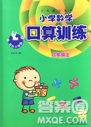 浙江教育出版社2020年小學(xué)數(shù)學(xué)口算訓(xùn)練六年級(jí)上冊(cè)R人教版答案