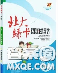 2020秋北大綠卡課時(shí)同步訓(xùn)練四年級(jí)英語上冊人教精通版參考答案