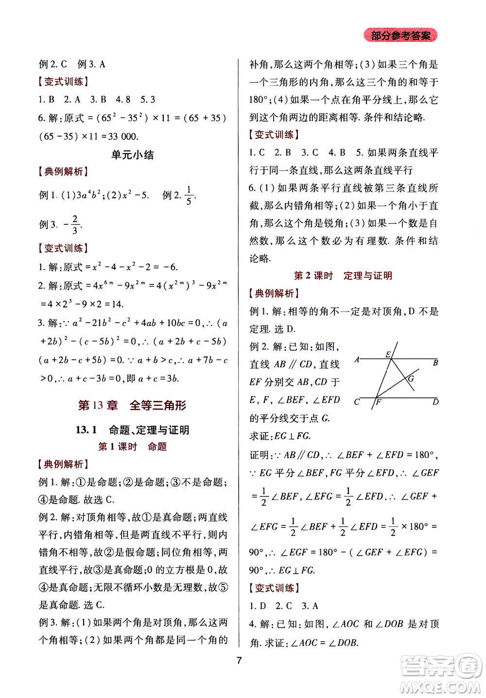 2019年新課程實(shí)踐與探究叢書數(shù)學(xué)八年級(jí)上冊(cè)華東師大版參考答案