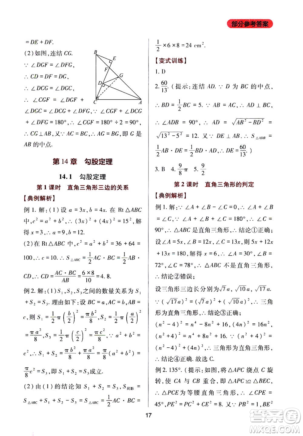 2019年新課程實(shí)踐與探究叢書數(shù)學(xué)八年級(jí)上冊(cè)華東師大版參考答案