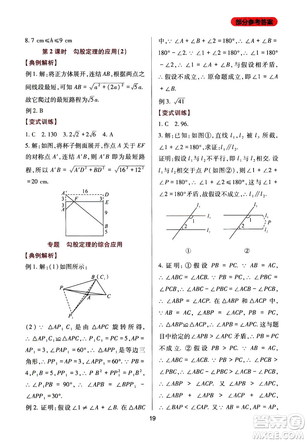 2019年新課程實(shí)踐與探究叢書數(shù)學(xué)八年級(jí)上冊(cè)華東師大版參考答案