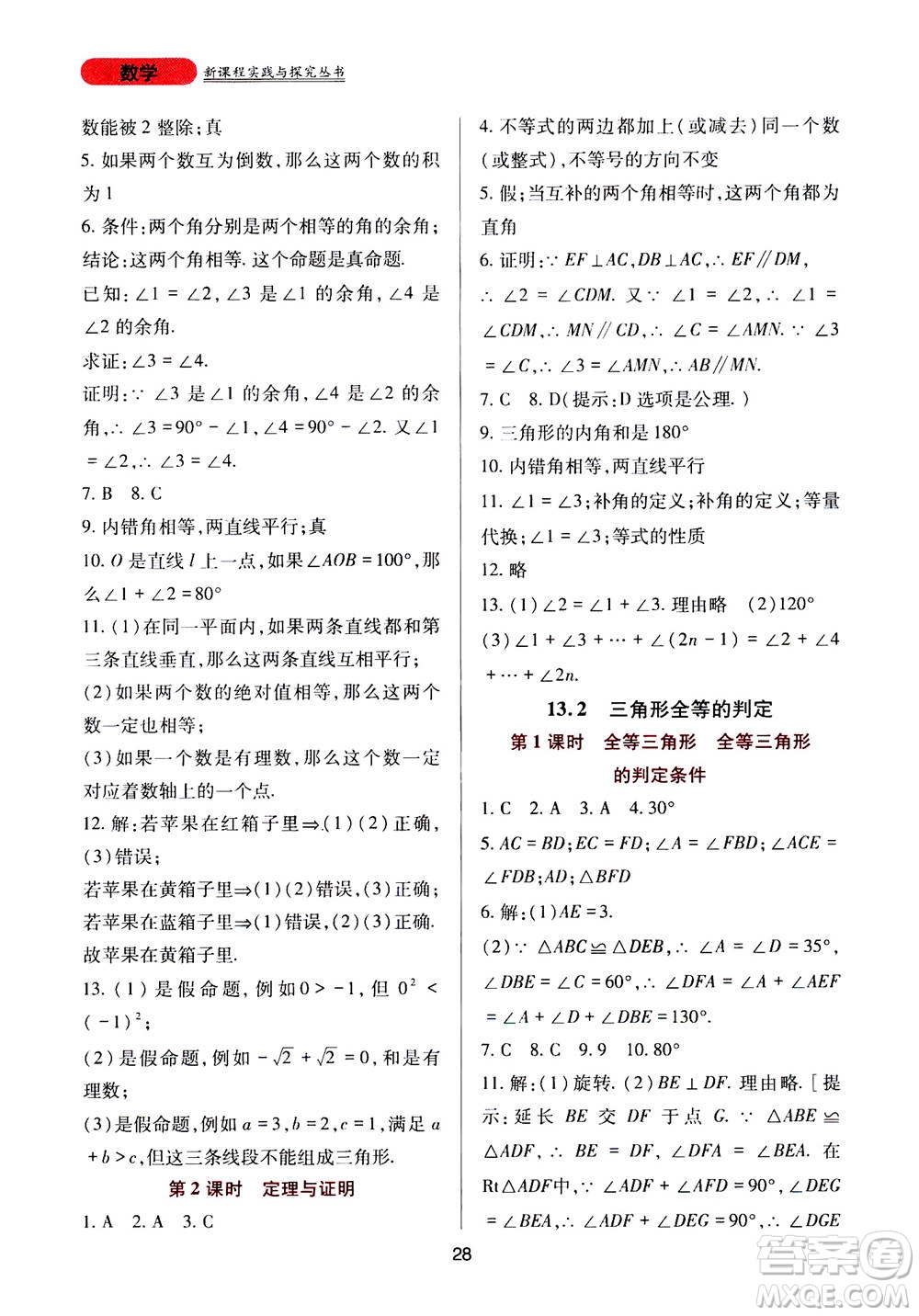 2019年新課程實(shí)踐與探究叢書數(shù)學(xué)八年級(jí)上冊(cè)華東師大版參考答案