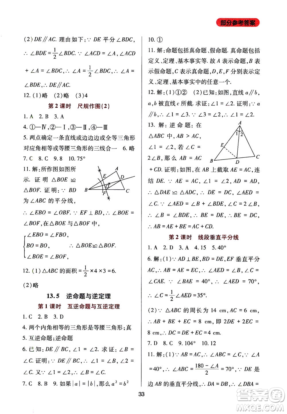 2019年新課程實(shí)踐與探究叢書數(shù)學(xué)八年級(jí)上冊(cè)華東師大版參考答案