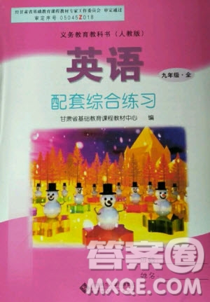 北京師范大學(xué)出版社2020年英語(yǔ)配套綜合練習(xí)九年級(jí)全一冊(cè)人教版答案